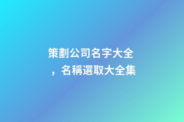 策劃公司名字大全，名稱選取大全集-第1張-公司起名-玄機派